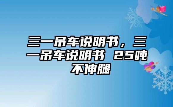 三一吊車說明書，三一吊車說明書 25噸 不伸腿