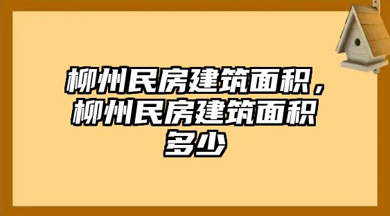 柳州民房建筑面積，柳州民房建筑面積多少