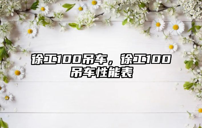 徐工100吊車，徐工100吊車性能表