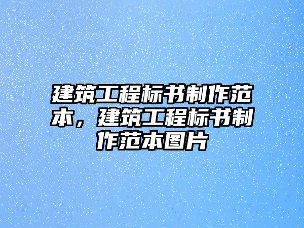 建筑工程標(biāo)書制作范本，建筑工程標(biāo)書制作范本圖片