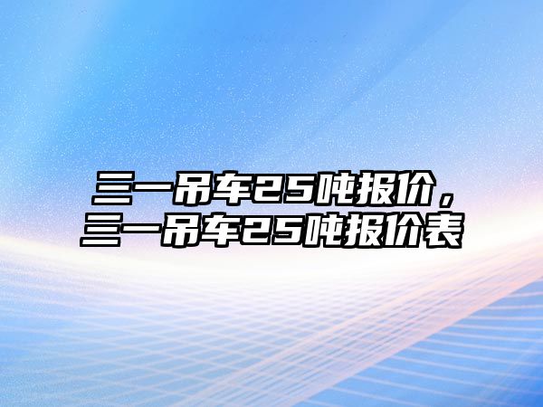 三一吊車25噸報(bào)價(jià)，三一吊車25噸報(bào)價(jià)表