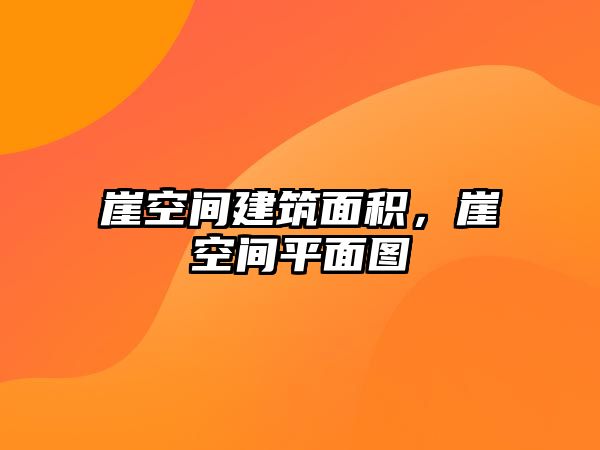 崖空間建筑面積，崖空間平面圖