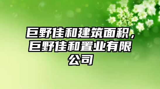 巨野佳和建筑面積，巨野佳和置業(yè)有限公司