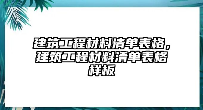 建筑工程材料清單表格，建筑工程材料清單表格樣板