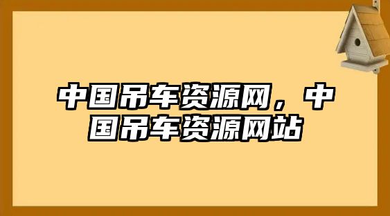 中國吊車資源網(wǎng)，中國吊車資源網(wǎng)站