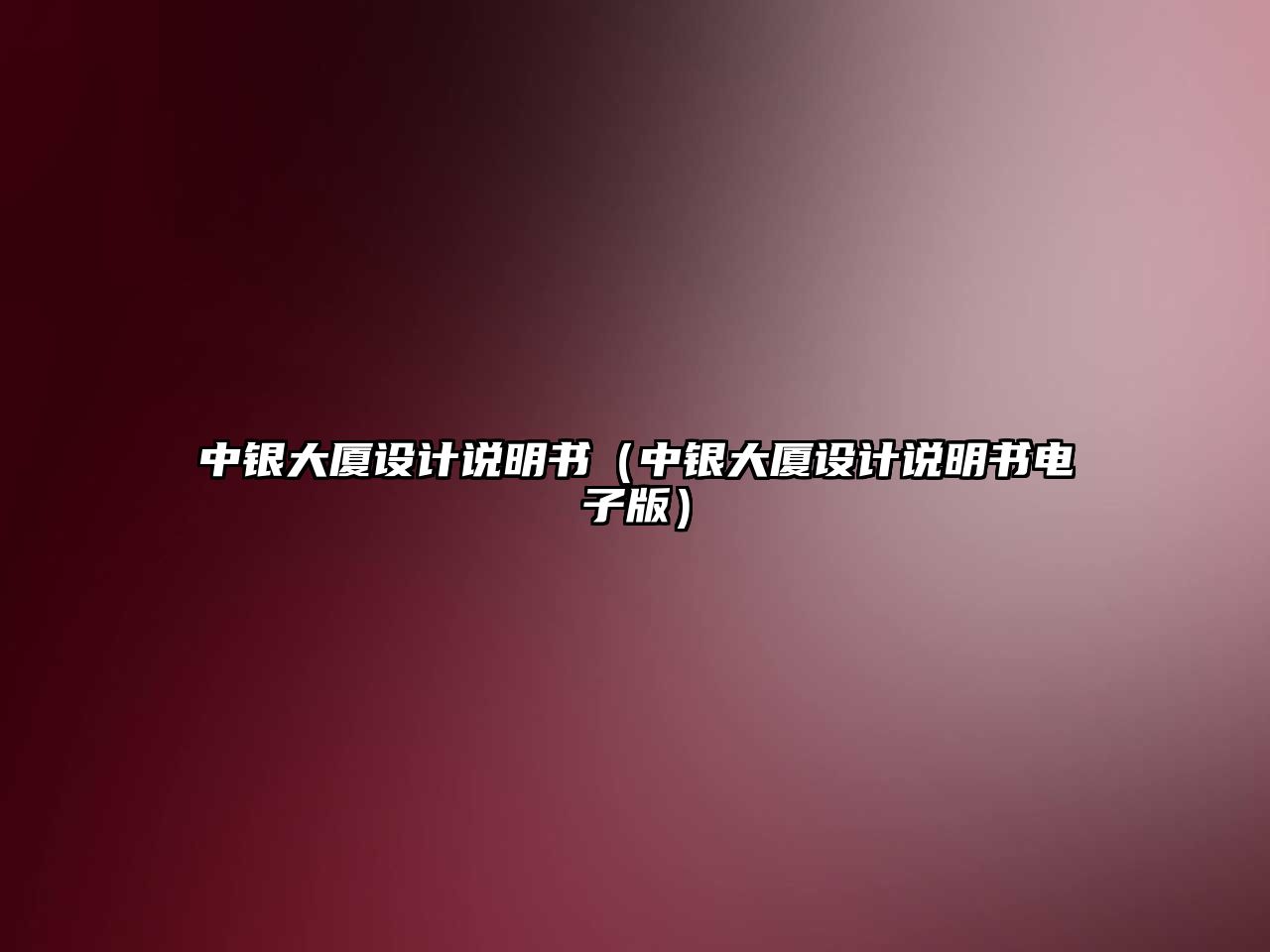 中銀大廈設(shè)計(jì)說(shuō)明書（中銀大廈設(shè)計(jì)說(shuō)明書電子版）