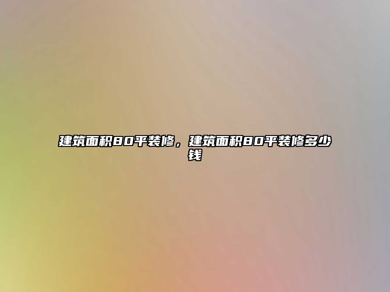 建筑面積80平裝修，建筑面積80平裝修多少錢