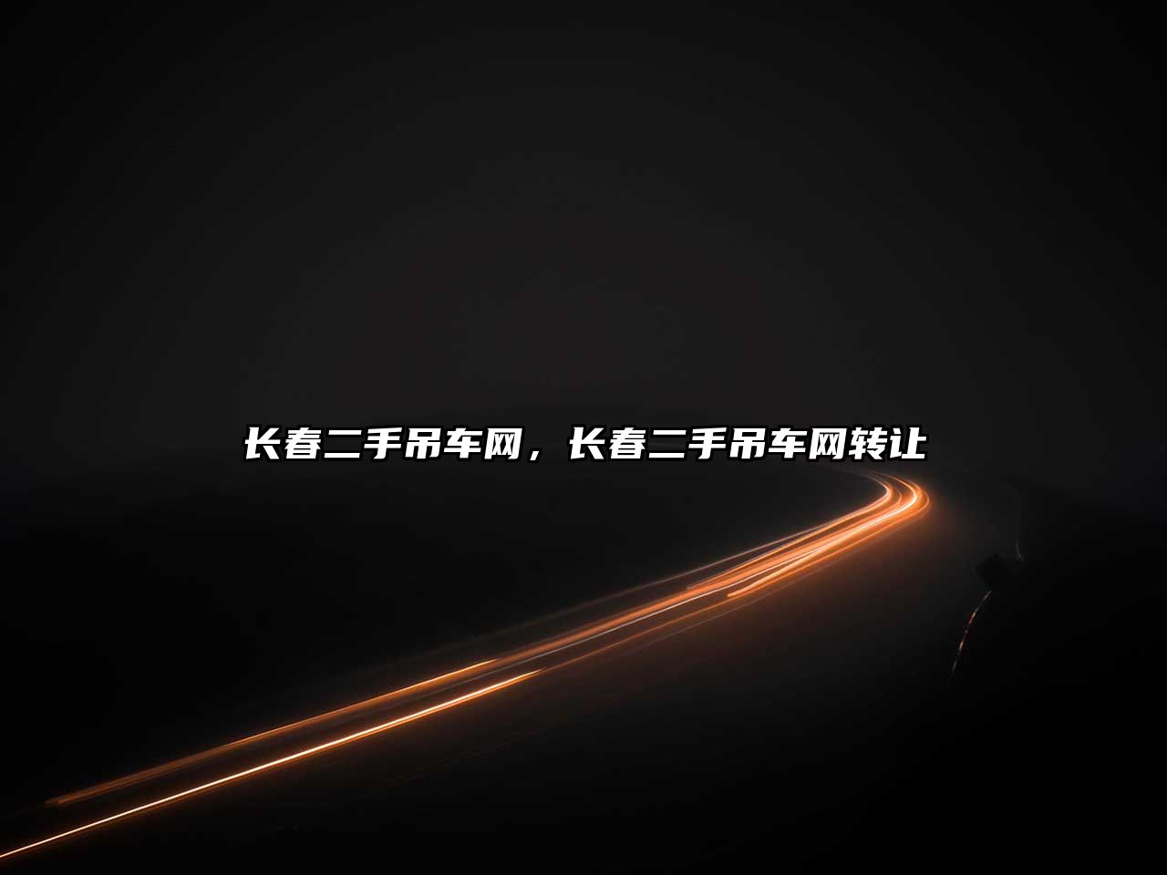 長(zhǎng)春二手吊車網(wǎng)，長(zhǎng)春二手吊車網(wǎng)轉(zhuǎn)讓