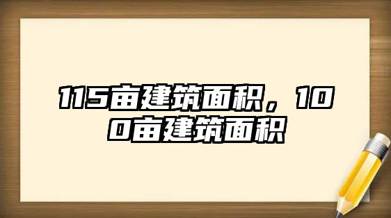 115畝建筑面積，100畝建筑面積