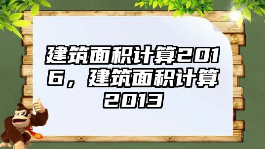 建筑面積計算2016，建筑面積計算2013