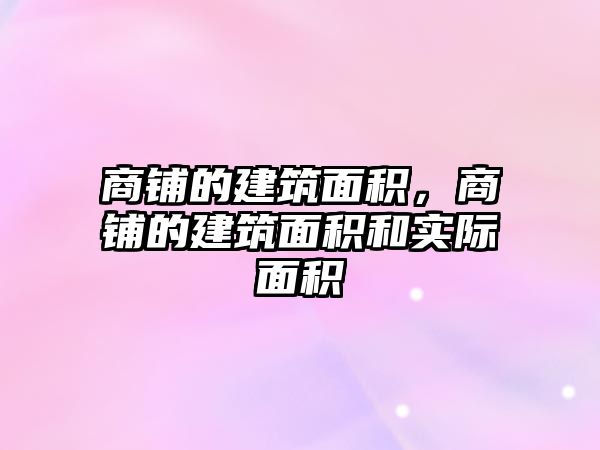 商鋪的建筑面積，商鋪的建筑面積和實際面積