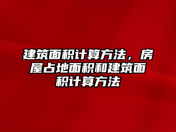 建筑面積計(jì)算方法，房屋占地面積和建筑面積計(jì)算方法