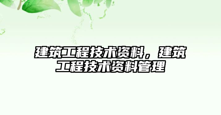 建筑工程技術資料，建筑工程技術資料管理