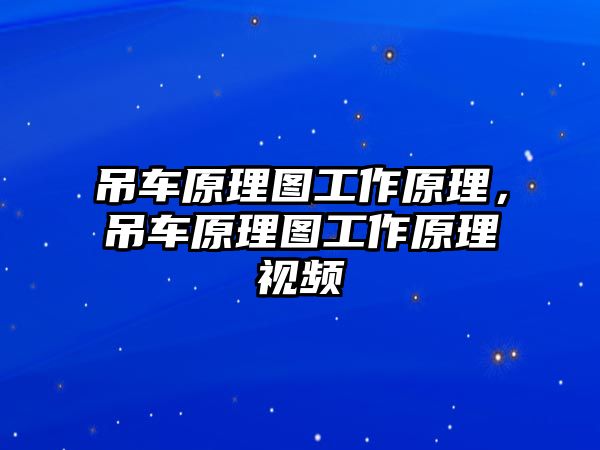 吊車原理圖工作原理，吊車原理圖工作原理視頻