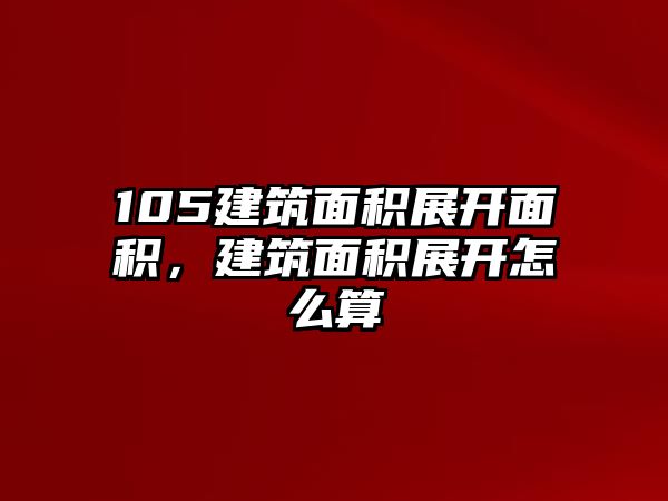 105建筑面積展開面積，建筑面積展開怎么算