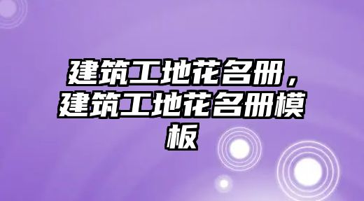 建筑工地花名冊(cè)，建筑工地花名冊(cè)模板