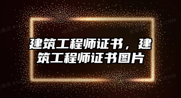 建筑工程師證書，建筑工程師證書圖片