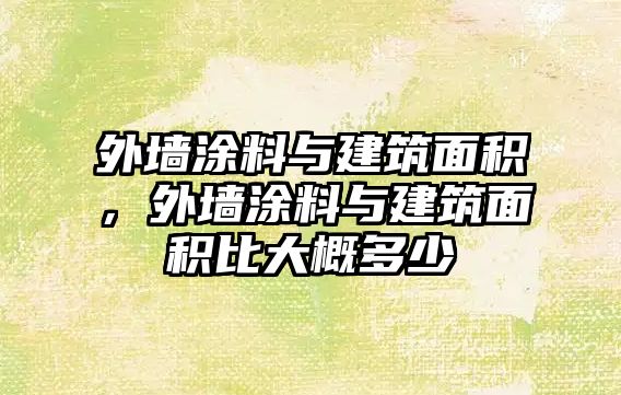 外墻涂料與建筑面積，外墻涂料與建筑面積比大概多少