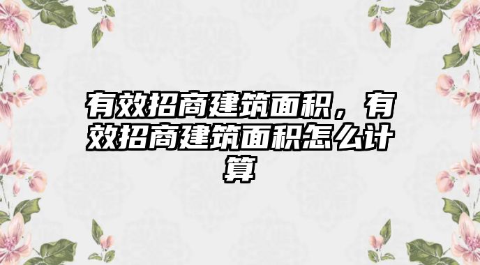 有效招商建筑面積，有效招商建筑面積怎么計算