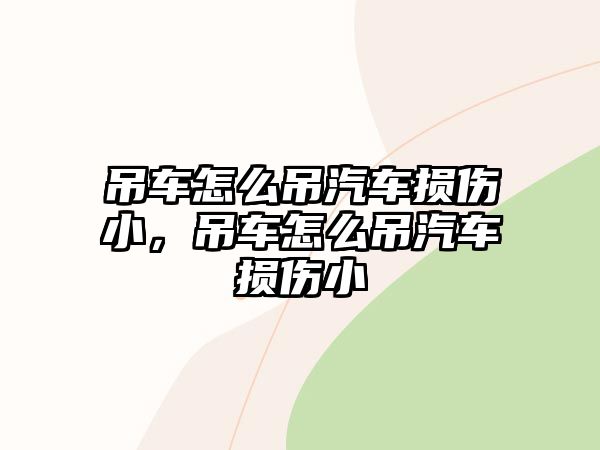 吊車怎么吊汽車損傷小，吊車怎么吊汽車損傷小