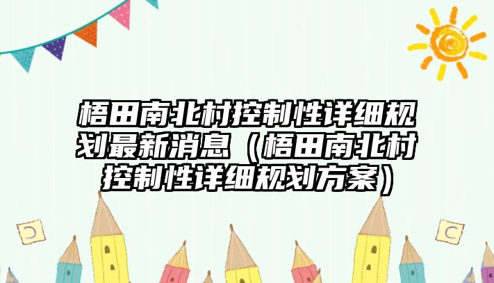 梧田南北村控制性詳細(xì)規(guī)劃最新消息（梧田南北村控制性詳細(xì)規(guī)劃方案）