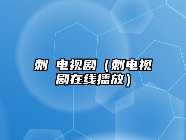 刺靑電視?。ù屉娨晞≡诰€播放）