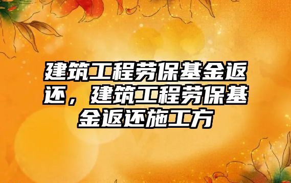 建筑工程勞?；鸱颠€，建筑工程勞?；鸱颠€施工方