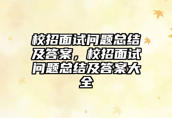 校招面試問題總結(jié)及答案，校招面試問題總結(jié)及答案大全