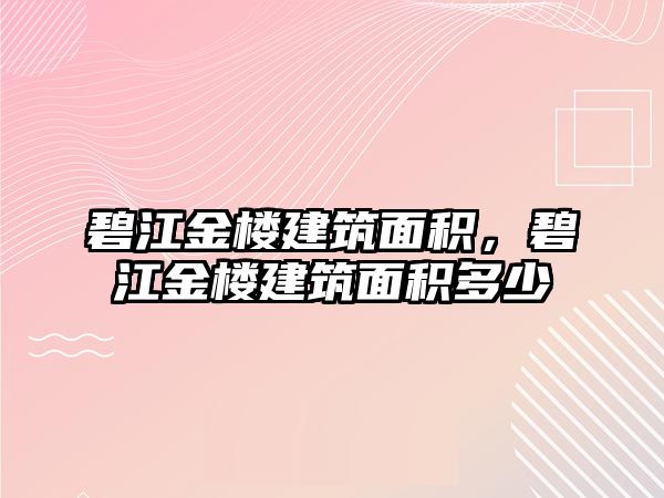 碧江金樓建筑面積，碧江金樓建筑面積多少