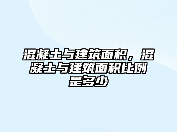 混凝土與建筑面積，混凝土與建筑面積比例是多少