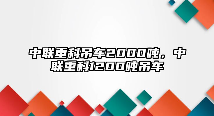 中聯重科吊車2000噸，中聯重科1200噸吊車