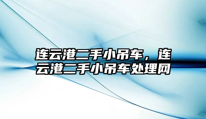 連云港二手小吊車，連云港二手小吊車處理網