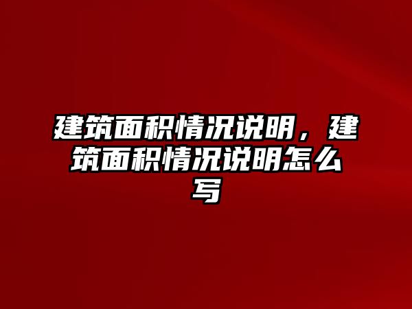 建筑面積情況說明，建筑面積情況說明怎么寫