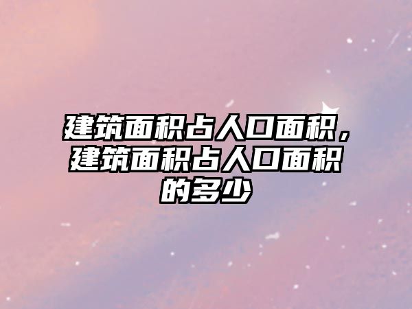 建筑面積占人口面積，建筑面積占人口面積的多少