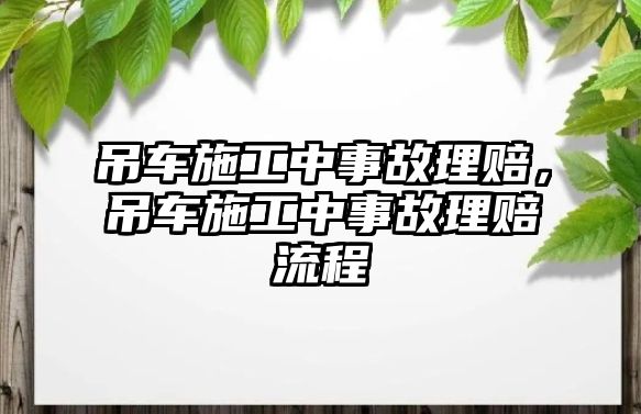 吊車施工中事故理賠，吊車施工中事故理賠流程