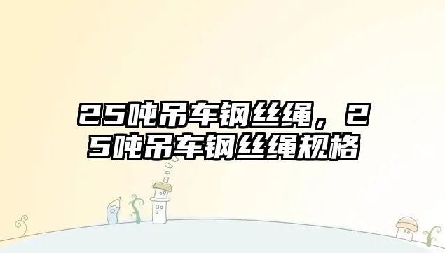 25噸吊車鋼絲繩，25噸吊車鋼絲繩規(guī)格