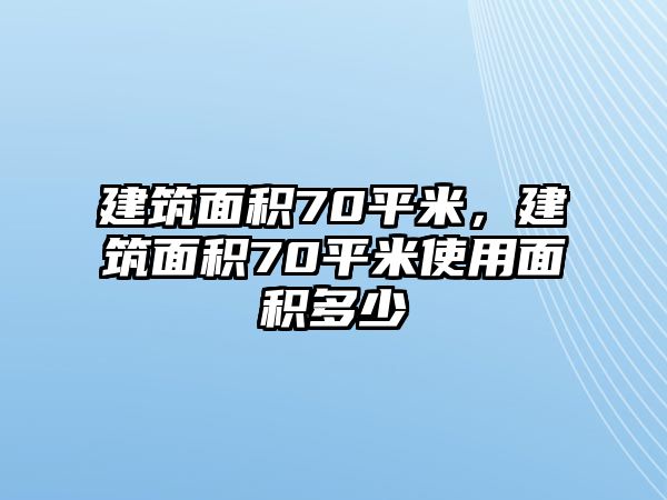 建筑面積70平米，建筑面積70平米使用面積多少