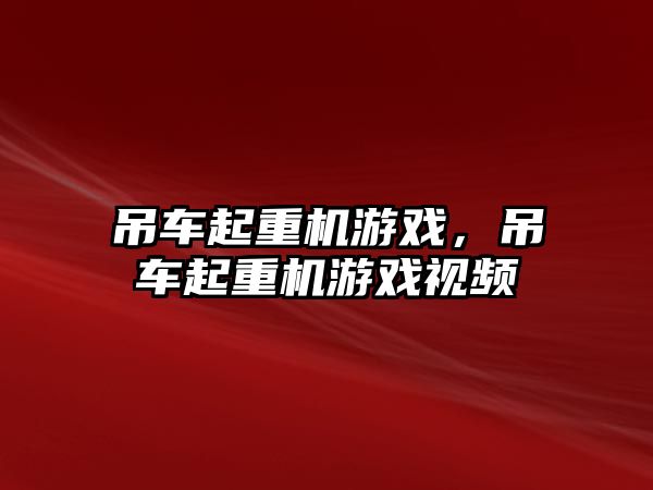 吊車起重機游戲，吊車起重機游戲視頻