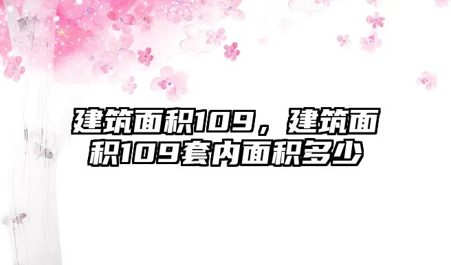 建筑面積109，建筑面積109套內(nèi)面積多少