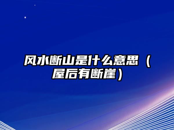 風(fēng)水?dāng)嗌绞鞘裁匆馑迹ㄎ莺笥袛嘌拢? class=