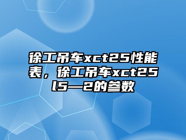 徐工吊車xct25性能表，徐工吊車xct25l5—2的參數(shù)