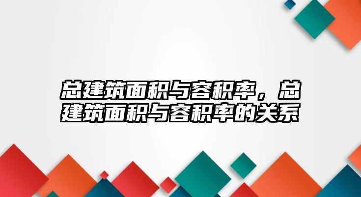 總建筑面積與容積率，總建筑面積與容積率的關系