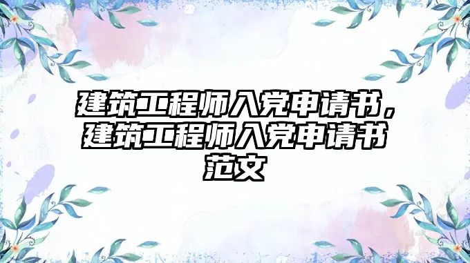 建筑工程師入黨申請書，建筑工程師入黨申請書范文