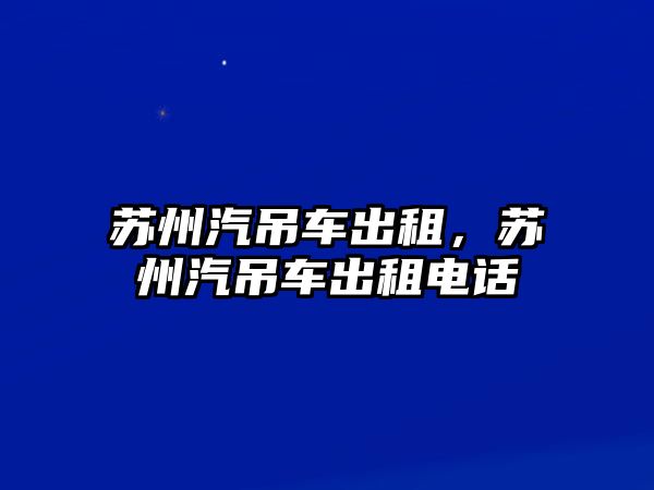 蘇州汽吊車出租，蘇州汽吊車出租電話