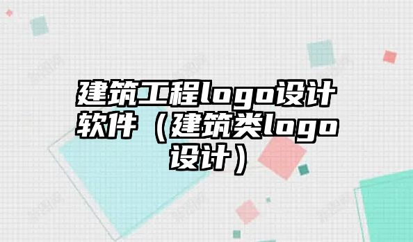 建筑工程logo設(shè)計軟件（建筑類logo設(shè)計）