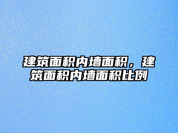 建筑面積內(nèi)墻面積，建筑面積內(nèi)墻面積比例