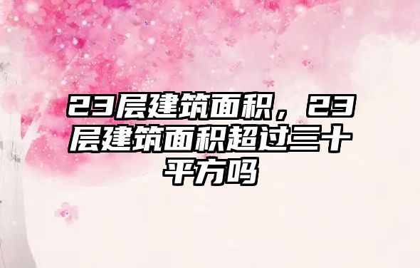 23層建筑面積，23層建筑面積超過三十平方嗎