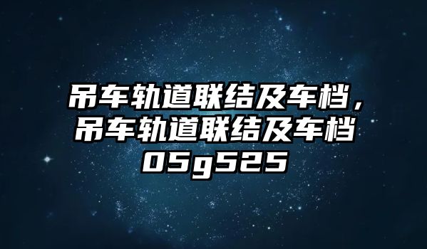 吊車軌道聯(lián)結(jié)及車檔，吊車軌道聯(lián)結(jié)及車檔05g525