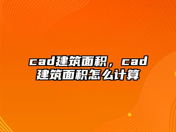 cad建筑面積，cad建筑面積怎么計(jì)算