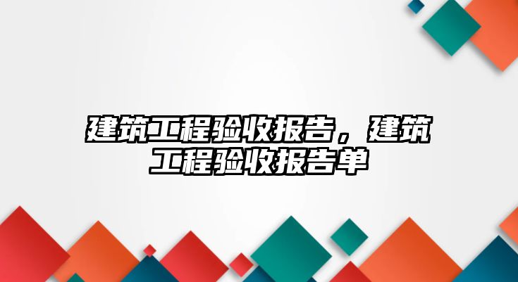 建筑工程驗收報告，建筑工程驗收報告單